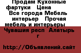 Продам Кухонные фартуки › Цена ­ 1 400 - Все города Мебель, интерьер » Прочая мебель и интерьеры   . Чувашия респ.,Алатырь г.